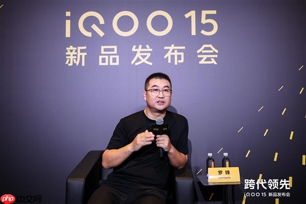 开售30分钟销量超过上代首日全天！罗锋：iQOO 15大卖是我们认真做好产品的态度