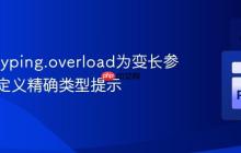 利用@typing.overload为变长参数函数定义精确类型提示