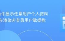 Django中展示任意用户个人资料：获取与渲染非登录用户数据教程
