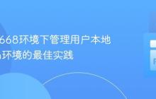 在PEP 668环境下管理用户本地Python环境的最佳实践