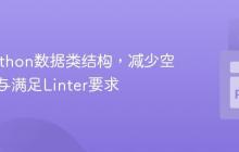 优化Python数据类结构，减少空值检查与满足Linter要求
