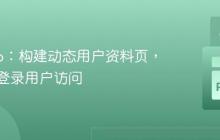 Django：构建动态用户资料页，支持未登录用户访问