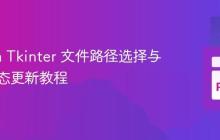 Python Tkinter 文件路径选择与标签动态更新教程