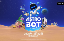 PS5《宇宙机器人》国行版将于12月12日上市