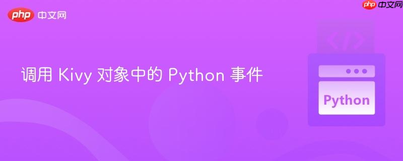 调用 Kivy 对象中的 Python 事件