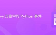 调用 Kivy 对象中的 Python 事件