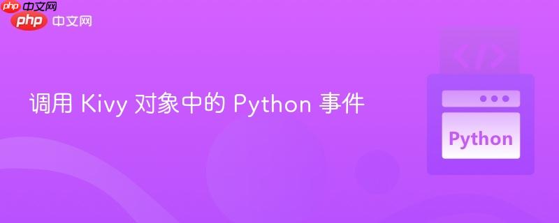 调用 Kivy 对象中的 Python 事件