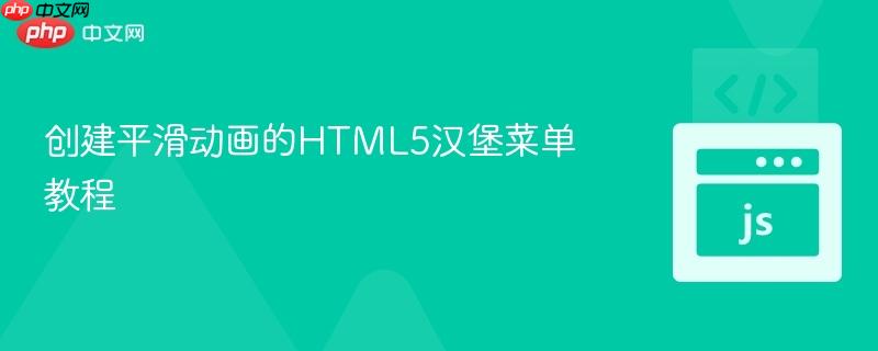 创建平滑动画的HTML5汉堡菜单教程