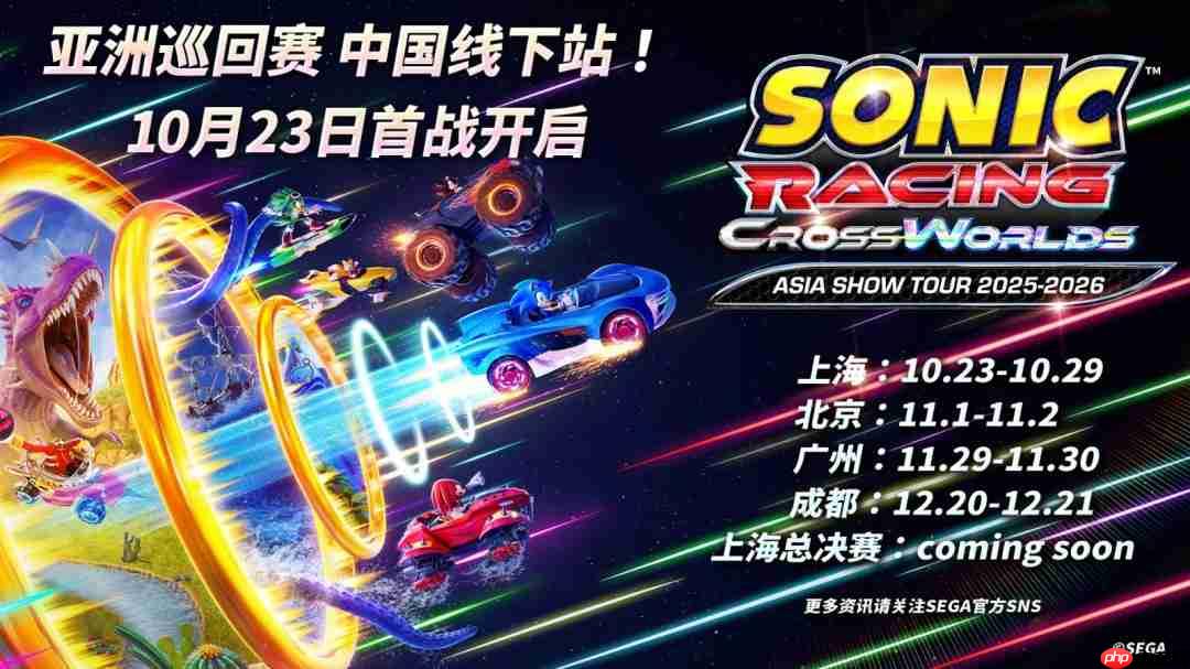 《索尼克赛车 交叉世界》亚洲巡回赛中国线下站即将启程！ 首站上海城市赛10月23日热力开跑