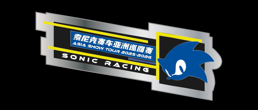 《索尼克赛车 交叉世界》亚洲巡回赛中国线下站即将启程！ 首站上海城市赛10月23日热力开跑