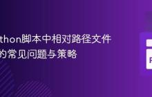 解决Python脚本中相对路径文件找不到的常见问题与策略