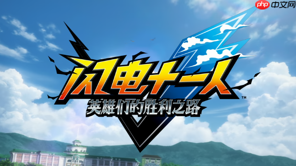 《闪电十一人 英雄们的胜利之路》新情报公开 11月14日发售