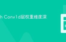 PyTorch Conv1d层权重维度深度解析