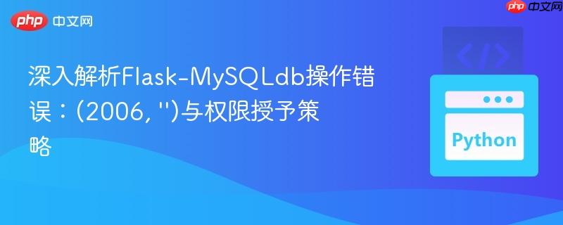 深入解析Flask-MySQLdb操作错误:(2006, '')与权限授予策略