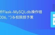 深入解析Flask-MySQLdb操作错误：(2006, ‘’)与权限授予策略