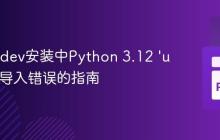 解决nbdev安装中Python 3.12 ‘uname’ 导入错误的指南