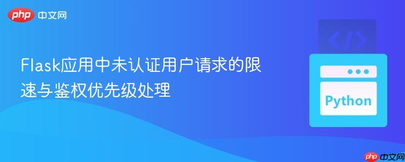 Flask应用中未认证用户请求的限速与鉴权优先级处理
