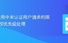 Flask应用中未认证用户请求的限速与鉴权优先级处理