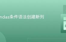基于Pandas条件语法创建新列的教程