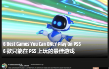 GameRant力荐6款PS5独占游戏 你玩过几款？