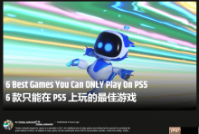 GameRant力荐6款PS5独占游戏 你玩过几款？