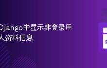 如何在Django中显示非登录用户的个人资料信息