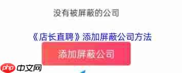 店长直聘如何屏蔽公司