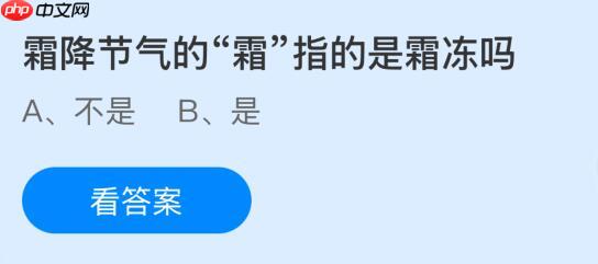 霜降节气的“霜”指的是霜冻吗?蚂蚁庄园今日答案最新10.23