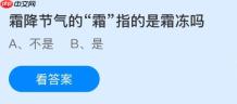 霜降节气的“霜”指的是霜冻吗？蚂蚁庄园今日答案最新10.23