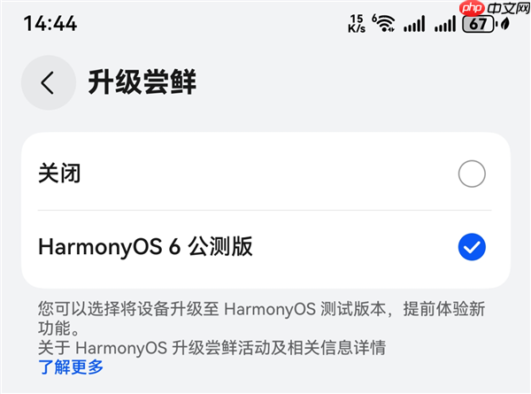 华为鸿蒙HarmonyOS 6公测版开始推送：系统内已开放升级入口