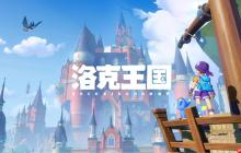 《洛克王国：世界》发布同行测试pv！10月23日开服