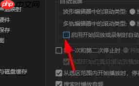 Audition回放如何设置自动滚屏
