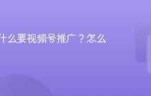 达人为什么要视频号推广？怎么收费？