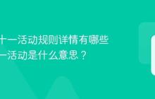 抖音双十一活动规则详情有哪些？双十一活动是什么意思？