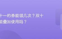 抖音双十一的券能领几次？双十一的券能叠加使用吗？