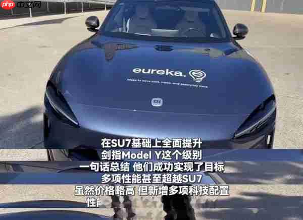 国外机构买小米YU7做对标分析 大赞“六边形战士”