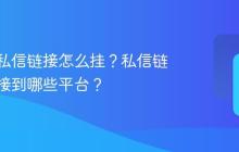 抖音的私信链接怎么挂？私信链接能链接到哪些平台？