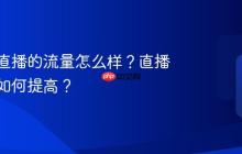 小红书直播的流量怎么样？直播的流量如何提高？