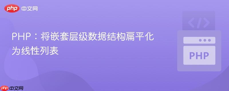 PHP：将嵌套层级数据结构扁平化为线性列表