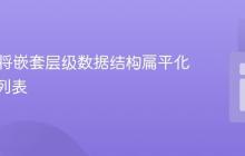 PHP：将嵌套层级数据结构扁平化为线性列表