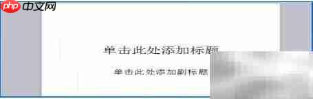 幻灯片制作的条理技巧