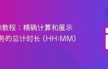 Laravel教程：精确计算和展示关联任务的总计时长 (HH:MM)