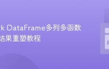 PySpark DataFrame多列多函数聚合与结果重塑教程