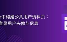 Django中构建公共用户资料页：显示非登录用户头像与信息