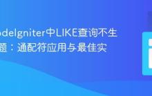 解决CodeIgniter中LIKE查询不生效的问题：通配符应用与最佳实践