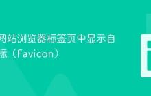 如何在网站浏览器标签页中显示自定义图标（Favicon）