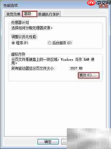 调整系统虚拟内存大小