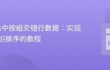 Pandas中按组交错行数据：实现分组交织排序的教程
