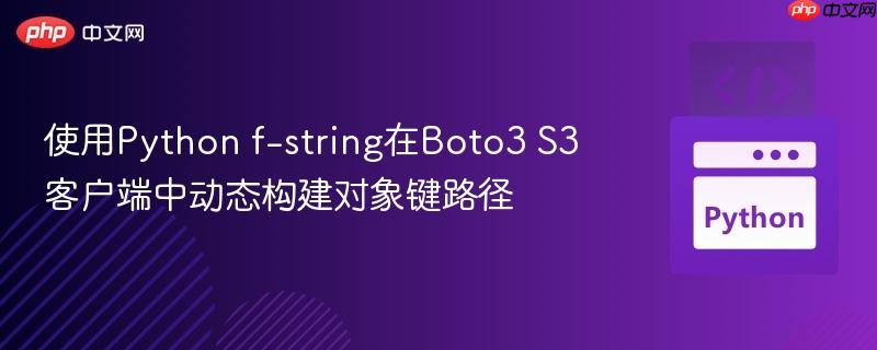 使用Python f-string在Boto3 S3客户端中动态构建对象键路径
