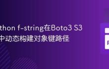 使用Python f-string在Boto3 S3客户端中动态构建对象键路径
